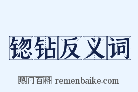 锪钻反义词是什么意思的图片